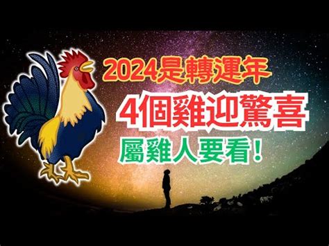 屬雞的年次|屬雞出生年份/幾多歲？屬雞性格特徵+生肖配對+2024。